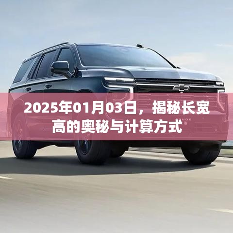 揭秘长宽高的秘密与计算法，2025年深度解析