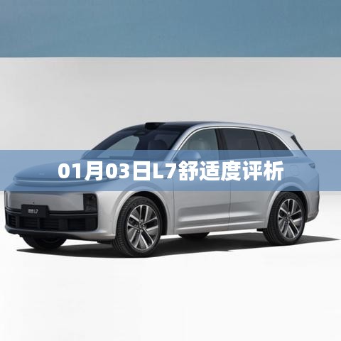 L7舒适度深度评析，体验报告