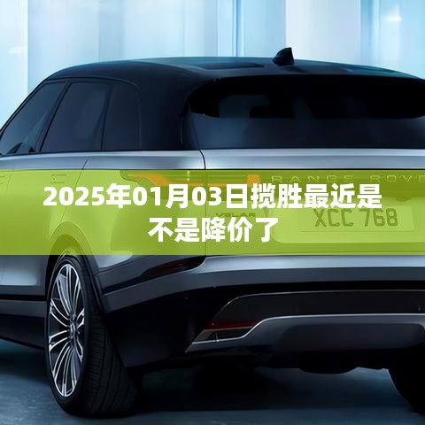 2025年揽胜价格变动，最新降价消息