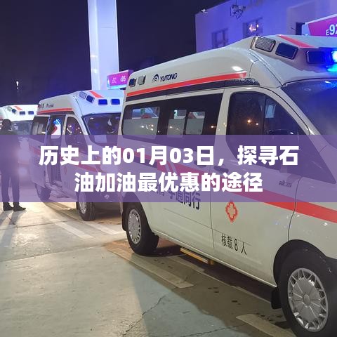 历史上的今日石油优惠，探寻加油最实惠的途径
