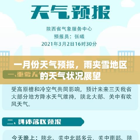 一月份雨夹雪地区天气预报及天气展望