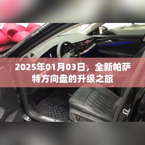 全新帕萨特方向盘升级之旅，揭秘未来驾驶体验