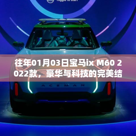 宝马ix M60 2022款，豪华科技完美融合