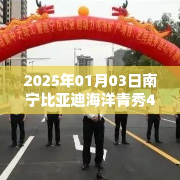 南宁比亚迪海洋青秀店开业时间揭晓，2025年元月