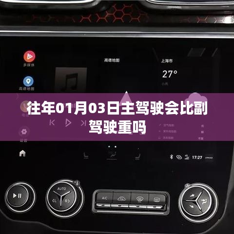 主驾驶与副驾驶重量对比，日期因素解析