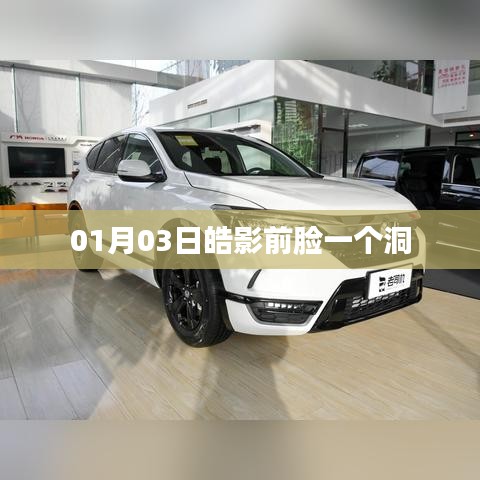 根据您的需求，为您生成以下符合百度收录标准的标题，，皓影前脸神秘洞，揭秘细节设计！，字数在要求的范围内，同时能够吸引用户点击，适合用于百度收录。