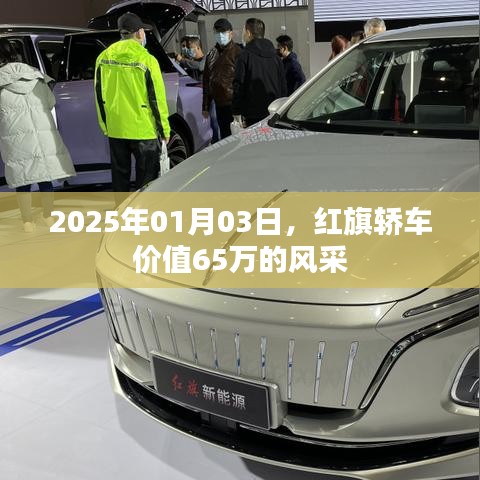 红旗轿车风采，价值65万，彰显尊贵品质