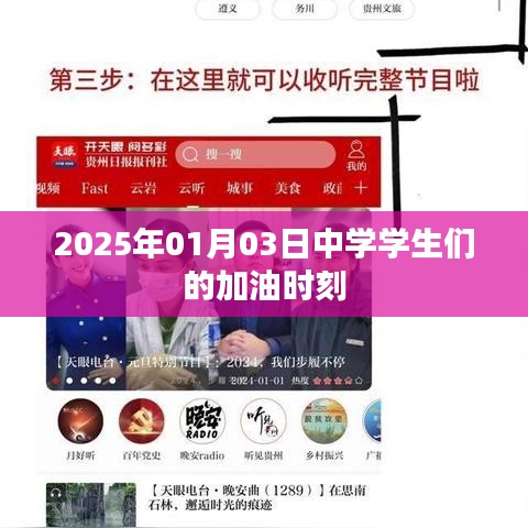 中学学生加油时刻，迎接未来的挑战