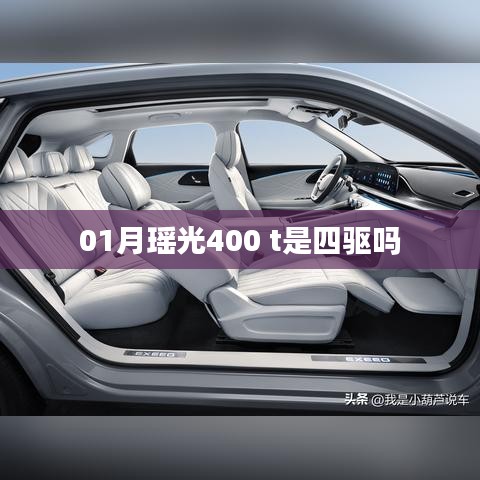 01月瑶光400车型解析，是否为四驱？