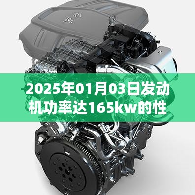 性能解析，发动机功率达165kw，技术前瞻至未来日期解析