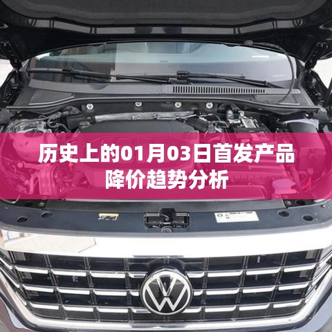 历史上的产品首发降价趋势深度解析，以01月03日为观察点