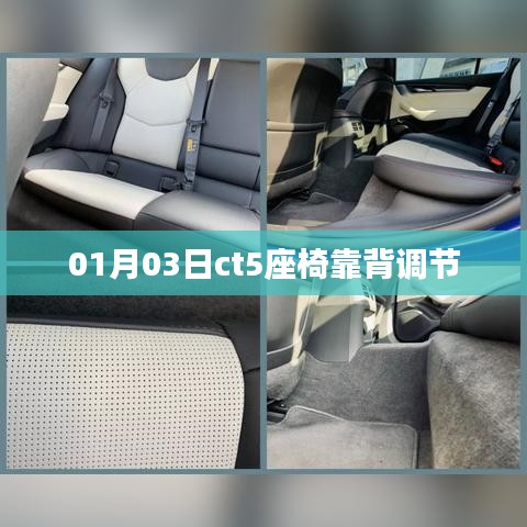 根据您的内容，为您生成以下符合百度收录标准的标题，，CT5座椅靠背调节操作指南，字数在规定的范围内，突出了关键信息，适合作为文章标题。