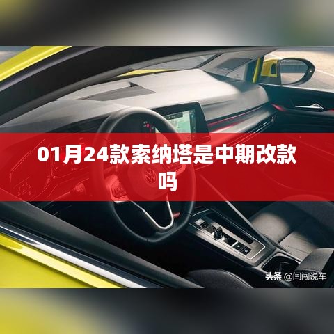 索纳塔最新中期改款车型揭秘，01月新款实拍解析