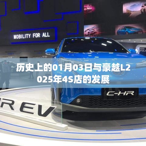 豪越L2025年发展里程碑，一月三日的历史与四店展望