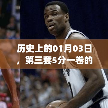 第三套5分一卷价格回顾，历史上的今天（日期，01月03日）
