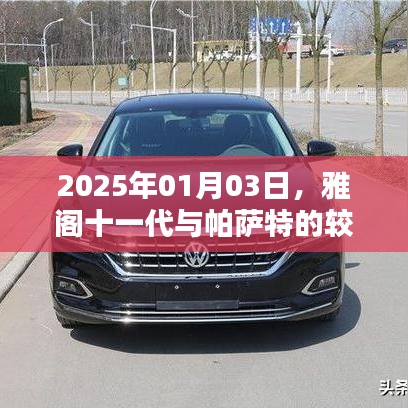 雅阁十一代与帕萨特对决，前瞻2025年较量