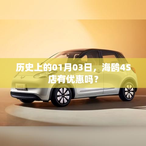 海鸥4S店一月三日历史优惠情况解析