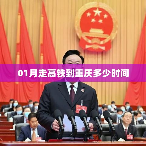 高铁到重庆所需时间（一月行程参考）