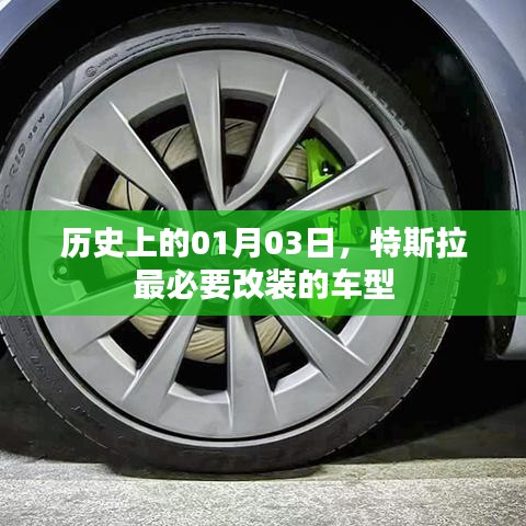 特斯拉最必要改装的车型，历史01月03日回顾