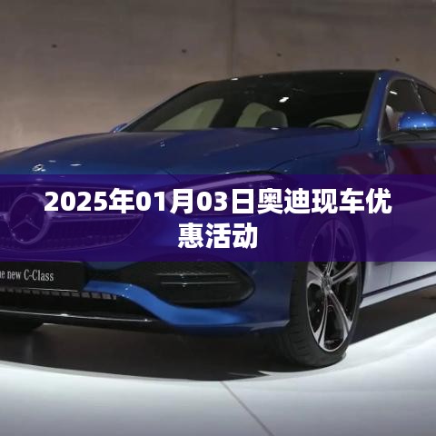 奥迪2025年元旦优惠活动来袭，现车特惠促销