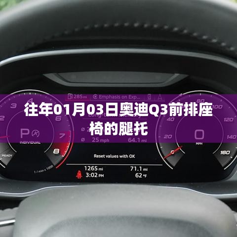奥迪Q3前排座椅腿托详解，舒适度与功能体验