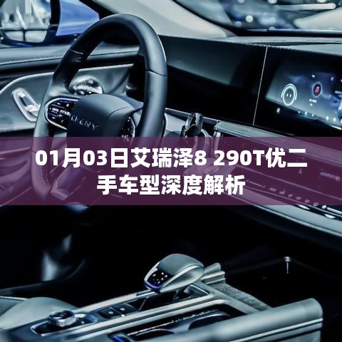 艾瑞泽8 290T优二手车深度解析