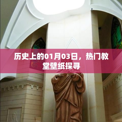 热门教堂壁纸探寻，历史上的1月3日