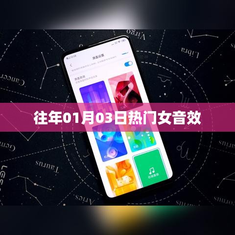 精选女音效，引爆全网热议