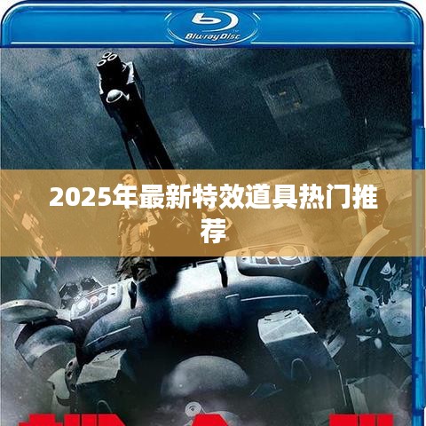 2025年特效道具大热推荐，不容错过！