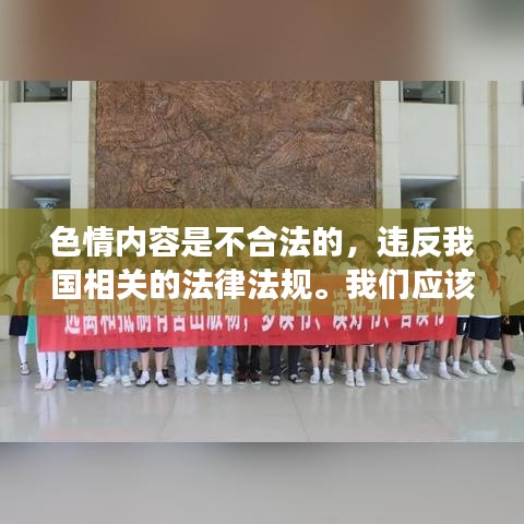热门角色番探讨，远离色情内容，共筑道德风尚防线