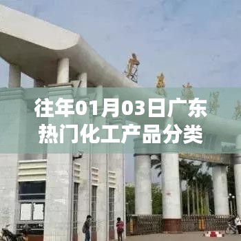 广东历年一月三日热门化工产品分类盘点