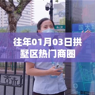 拱墅区商圈历年一月初人气火爆