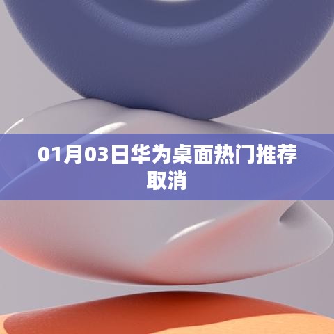 华为桌面热门推荐取消教程，简单操作，轻松告别干扰