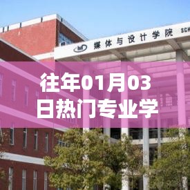 往年热门专业学费概览，01月03日学费标准