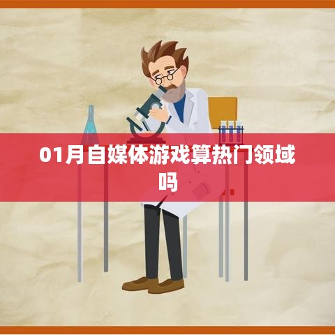 01月自媒体游戏领域的热度分析