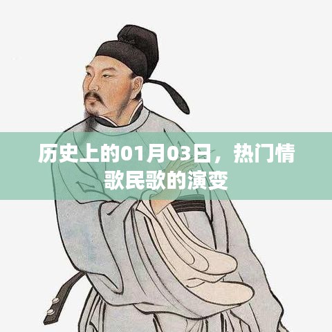 情歌民歌演变历程，历史上的1月3日回顾