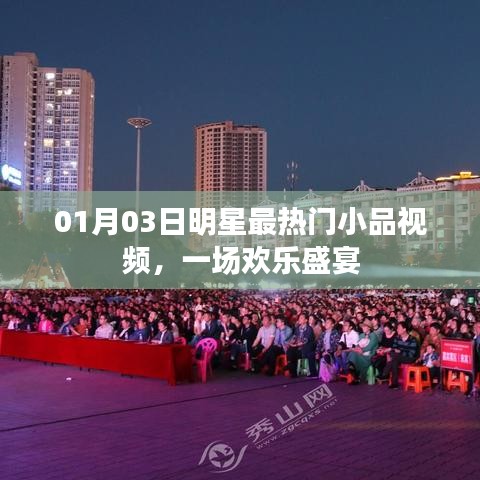 明星热门小品视频盛宴，欢乐迎新春