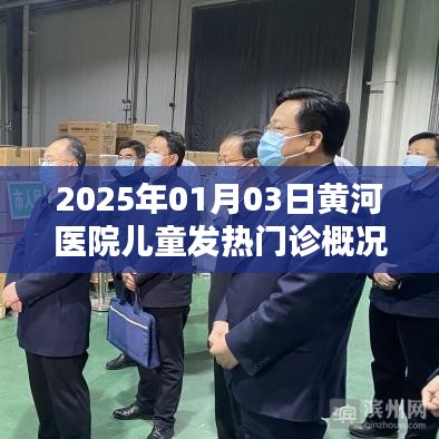 黄河医院儿童发热门诊概况（2025年1月）