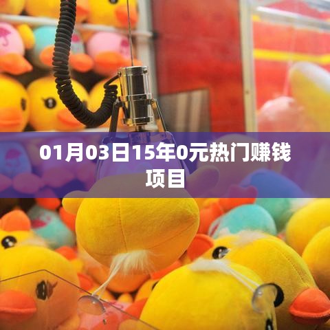 根据您的内容，为您生成了以下标题，，一月三日，零元开启赚钱新篇章！