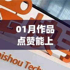 作品点赞策略，如何提升上热门机率？