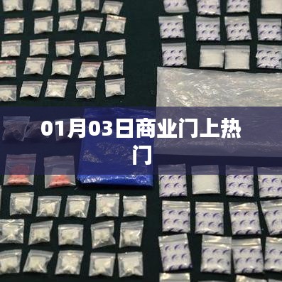 商业门话题持续火热，01月03日关注度飙升