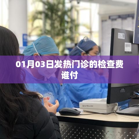 发热门诊检查费用支付方式解析