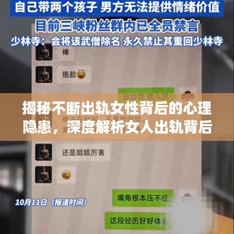 揭秘不断出轨女性背后的心理隐患，深度解析女人出轨背后的心理问题
