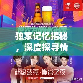 独家记忆揭秘，深度探寻情感纽带与记忆之谜