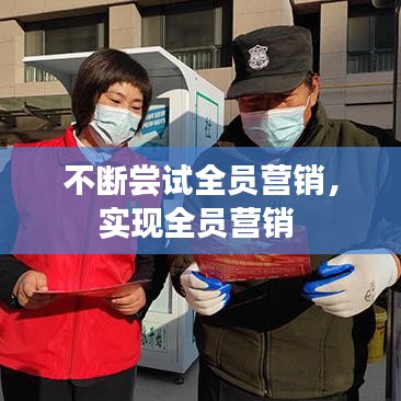 不断尝试全员营销，实现全员营销 