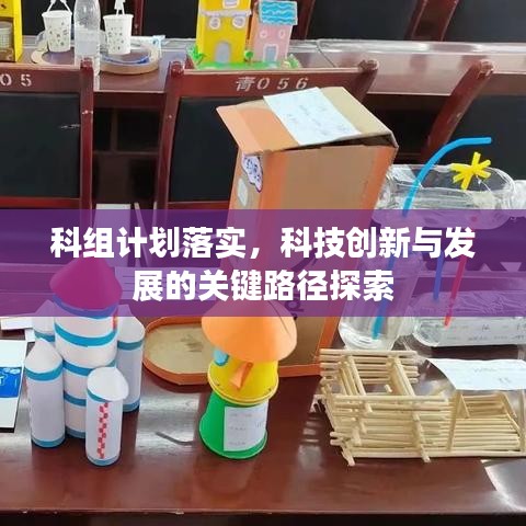 科组计划落实，科技创新与发展的关键路径探索