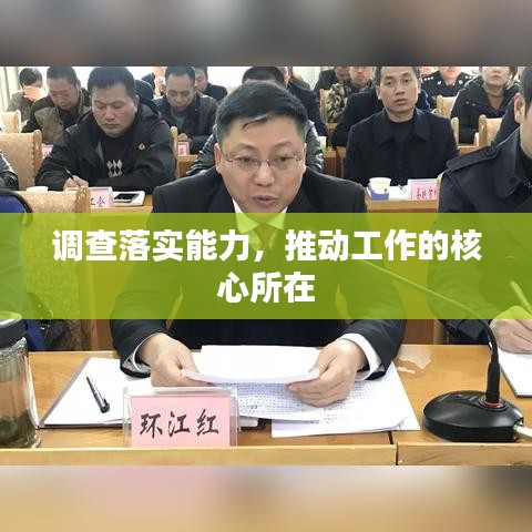 调查落实能力，推动工作的核心所在