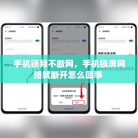 手机锁频不断网，手机锁屏网络就断开怎么回事 