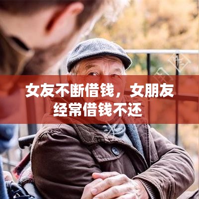 女友不断借钱，女朋友经常借钱不还 