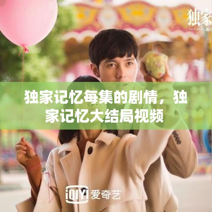 独家记忆每集的剧情，独家记忆大结局视频 